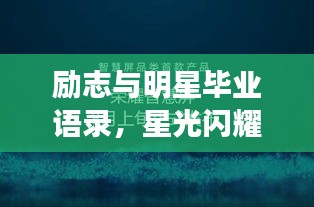 励志与明星毕业语录，星光闪耀的智慧与勇气之旅