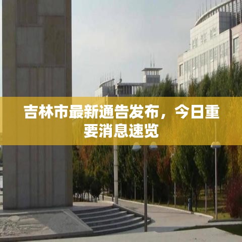 吉林市最新通告发布，今日重要消息速览