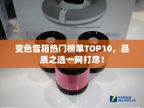 变色音箱热门榜单TOP10，品质之选一网打尽！