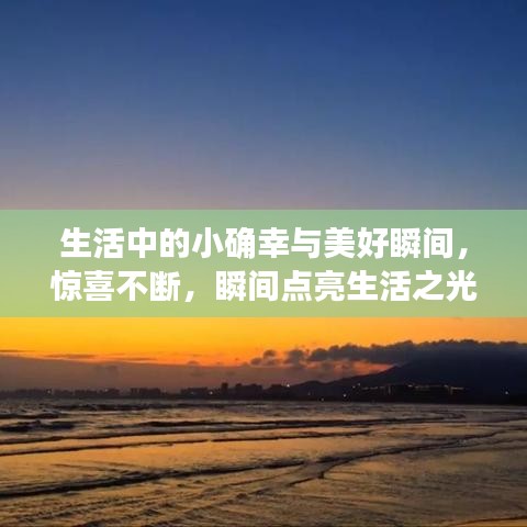 生活中的小确幸与美好瞬间，惊喜不断，瞬间点亮生活之光