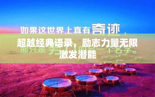 超越经典语录，励志力量无限激发潜能