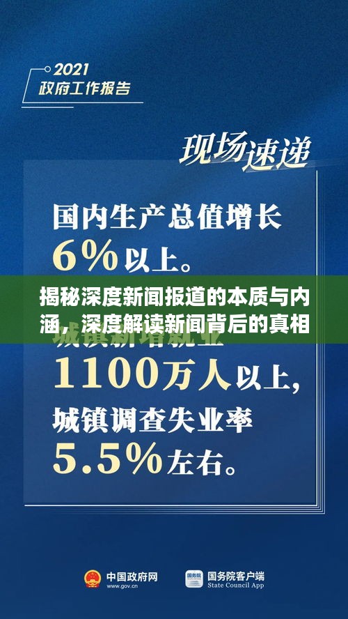 揭秘深度新闻报道的本质与内涵，深度解读新闻背后的真相！