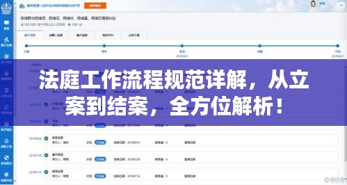 法庭工作流程规范详解，从立案到结案，全方位解析！