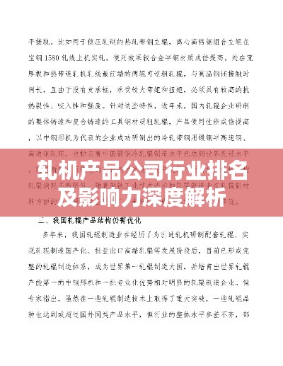 轧机产品公司行业排名及影响力深度解析