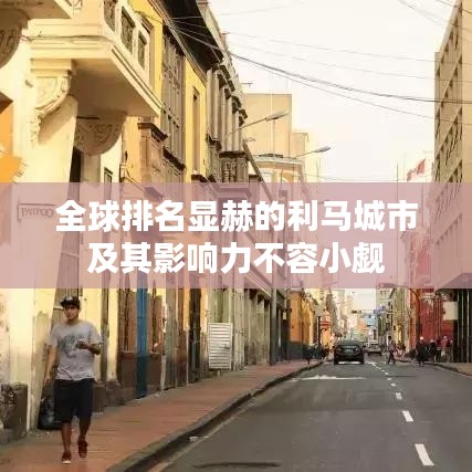 全球排名显赫的利马城市及其影响力不容小觑