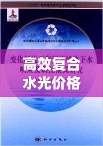 高效复合水光价格揭秘，美丽投资的明智之选