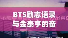 BTS励志语录与金泰亨的奋斗精神，勇往直前，无畏挑战