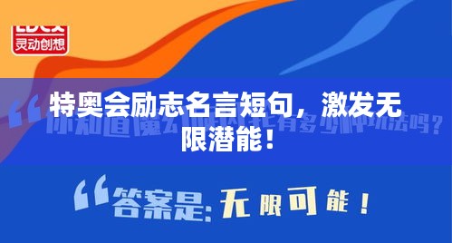 特奥会励志名言短句，激发无限潜能！