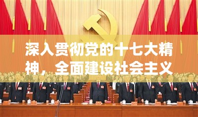 深入贯彻党的十七大精神，全面建设社会主义现代化国家的步伐坚实前行