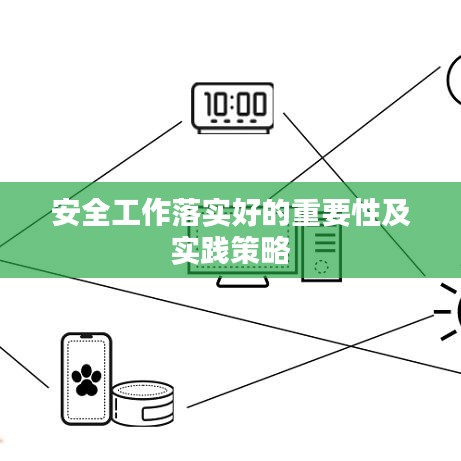 安全工作落实好的重要性及实践策略