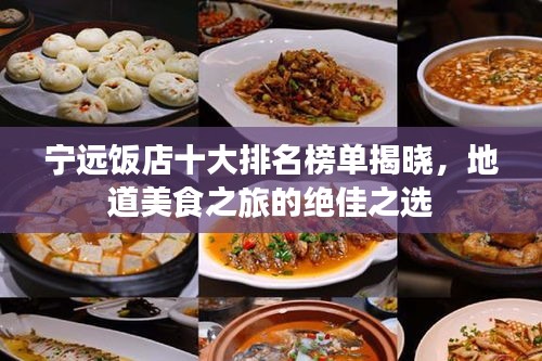 宁远饭店十大排名榜单揭晓，地道美食之旅的绝佳之选