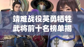 靖难战役英勇牺牲武将前十名榜单揭晓