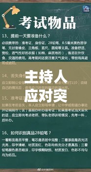 主持人应对突发事件，策略与技巧全解析