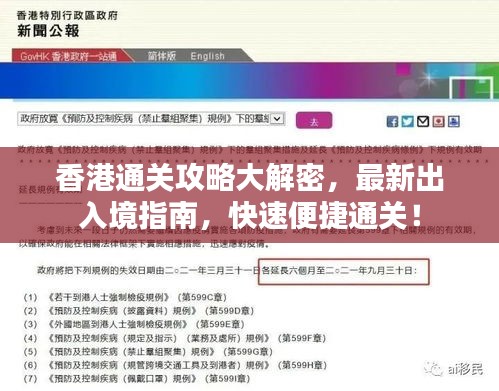 香港通关攻略大解密，最新出入境指南，快速便捷通关！