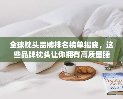 全球枕头品牌排名榜单揭晓，这些品牌枕头让你拥有高质量睡眠！