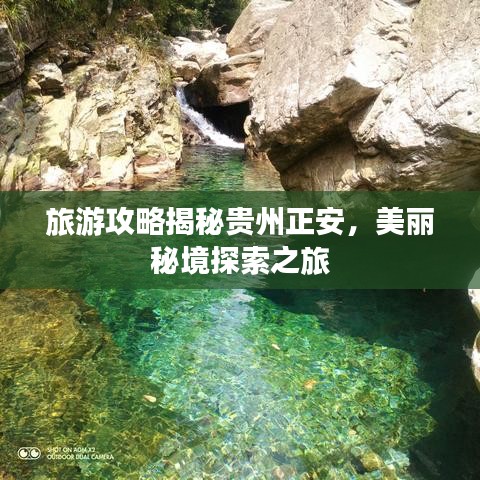 旅游攻略揭秘贵州正安，美丽秘境探索之旅