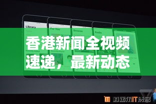 香港新闻全视频速递，最新动态一览无余