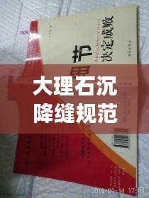 大理石沉降缝规范深度探讨，细节决定成败