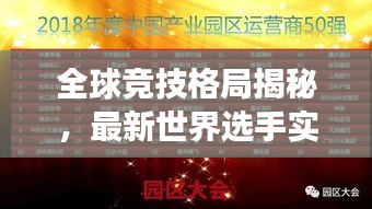 全球竞技格局揭秘，最新世界选手实力排名榜单重磅发布！