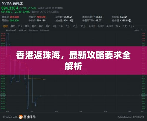 香港返珠海，最新攻略要求全解析