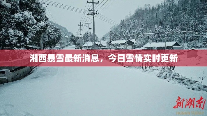 湘西暴雪最新消息，今日雪情实时更新