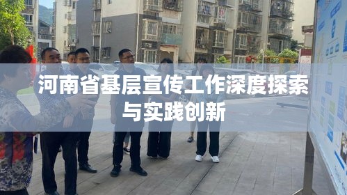 河南省基层宣传工作深度探索与实践创新