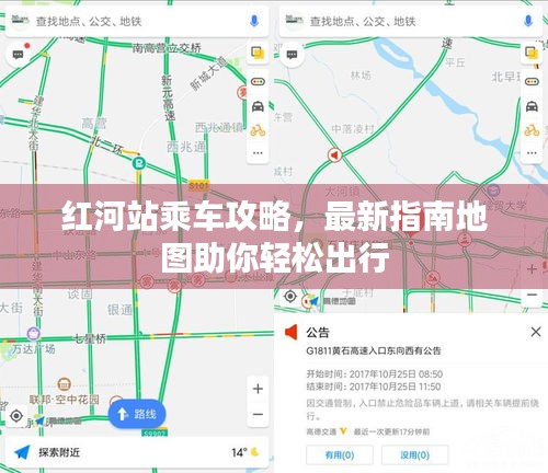 红河站乘车攻略，最新指南地图助你轻松出行