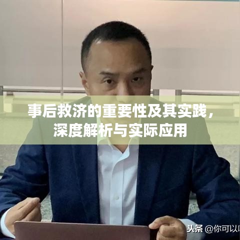 事后救济的重要性及其实践，深度解析与实际应用