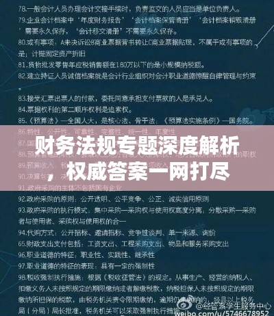 财务法规专题深度解析，权威答案一网打尽