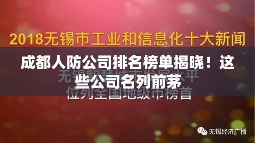 成都人防公司排名榜单揭晓！这些公司名列前茅