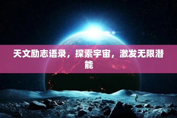 天文励志语录，探索宇宙，激发无限潜能