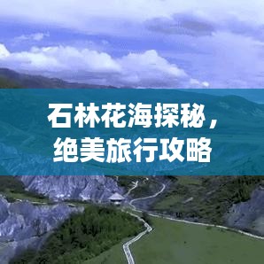 石林花海探秘，绝美旅行攻略