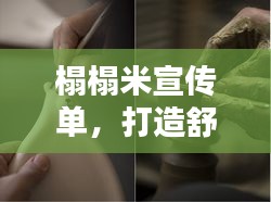 榻榻米宣传单，打造舒适家居生活的新宠！