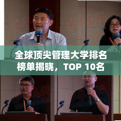 全球顶尖管理大学排名榜单揭晓，TOP 10名校榜单出炉！