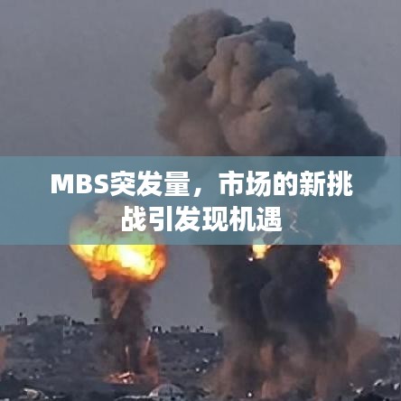 MBS突发量，市场的新挑战引发现机遇