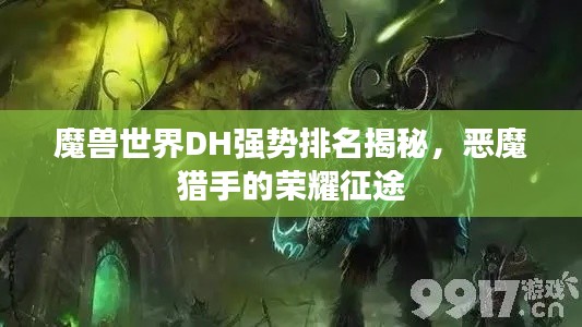 魔兽世界DH强势排名揭秘，恶魔猎手的荣耀征途