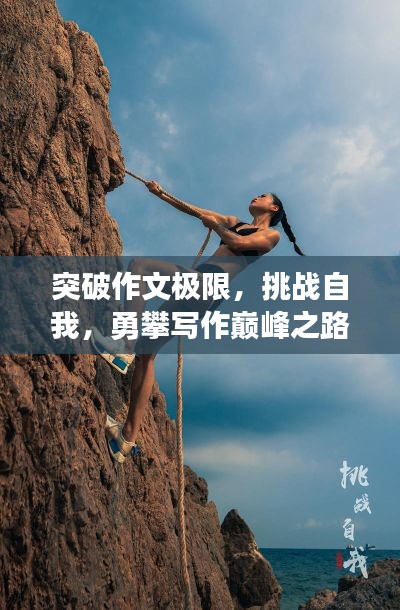 突破作文极限，挑战自我，勇攀写作巅峰之路