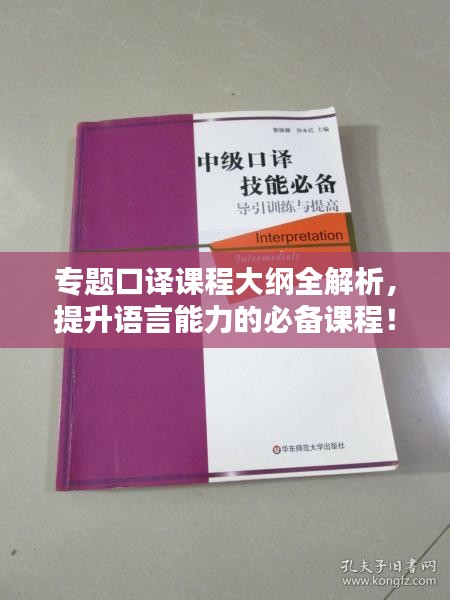 专题口译课程大纲全解析，提升语言能力的必备课程！