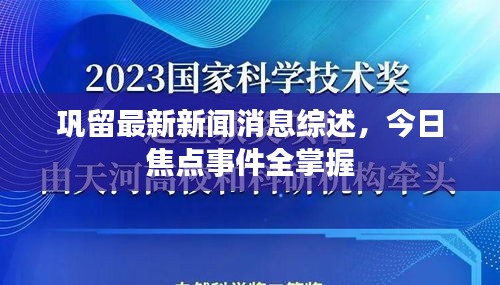 巩留最新新闻消息综述，今日焦点事件全掌握