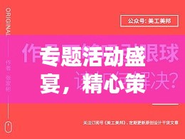 专题活动盛宴，精心策划，百度收录抢眼标题！