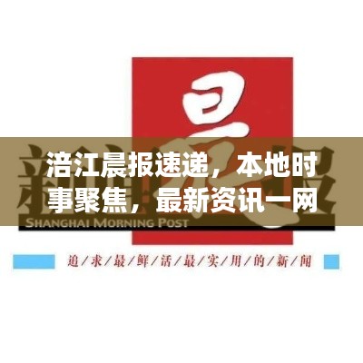 涪江晨报速递，本地时事聚焦，最新资讯一网打尽