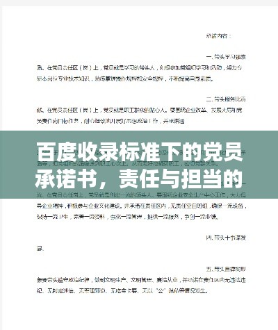 百度收录标准下的党员承诺书，责任与担当的象征标签，展现忠诚与奉献！