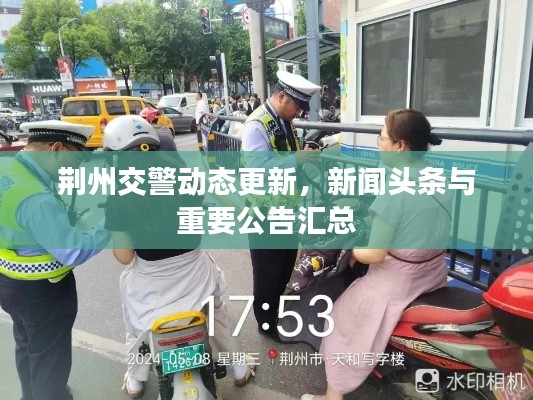 荆州交警动态更新，新闻头条与重要公告汇总