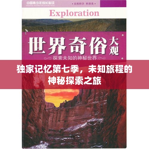 独家记忆第七季，未知旅程的神秘探索之旅