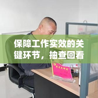 保障工作实效的关键环节，抽查回看落实行动