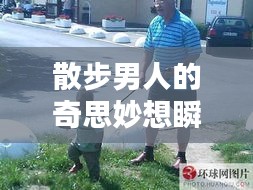 散步男人的奇思妙想瞬间点亮生活