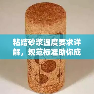 粘结砂浆温度要求详解，规范标准助你成功掌握