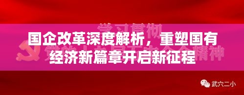 国企改革深度解析，重塑国有经济新篇章开启新征程