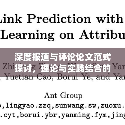 深度报道与评论论文范式探讨，理论与实践结合的新视角