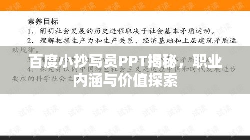 百度小抄写员PPT揭秘，职业内涵与价值探索